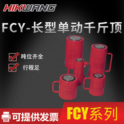 150mm行程10吨液压千斤顶长型FCY-10150手动电动液压千斤顶