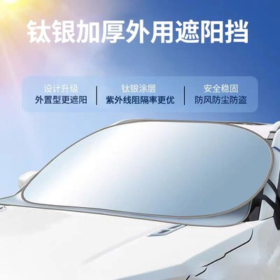 加厚钛银汽车遮阳挡前玻璃外防晒隔热罩夏季防尘外置前挡