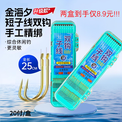 金袖短子线双钩成品20付绑好金海夕鲫鱼细袖钩子线精品鱼钩