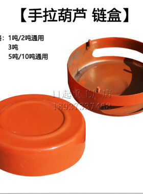 HSZ手拉葫芦链盒罩壳外壳罩1T2t3T5t10T20吨/对手动葫芦倒链配件