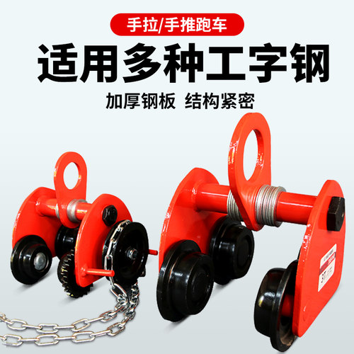 电动葫芦单轨行车手拉葫芦 手拉跑车 手推跑车工字钢跑车 1吨-10T