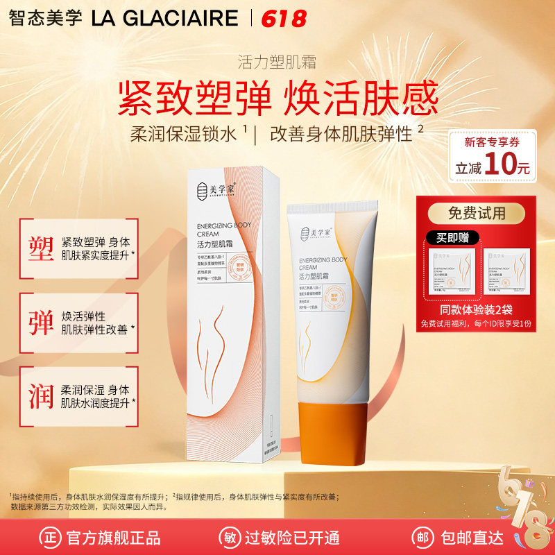 美学家塑肌紧致身体乳抗皱紧致呵护肌肤活力美体全身涂抹塑肌霜