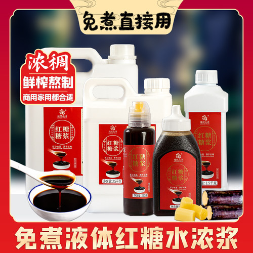 云南浓缩红糖水液体红糖