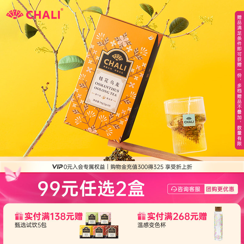 CHALI 桂花乌龙茶花草茶安溪铁观音下火茶包茶叶茶里公司出品花茶