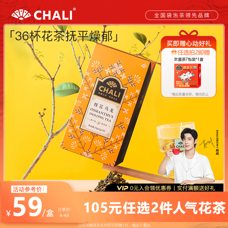 CHALI 桂花乌龙茶花草茶安溪铁观音下火茶包茶叶茶里公司出品花茶