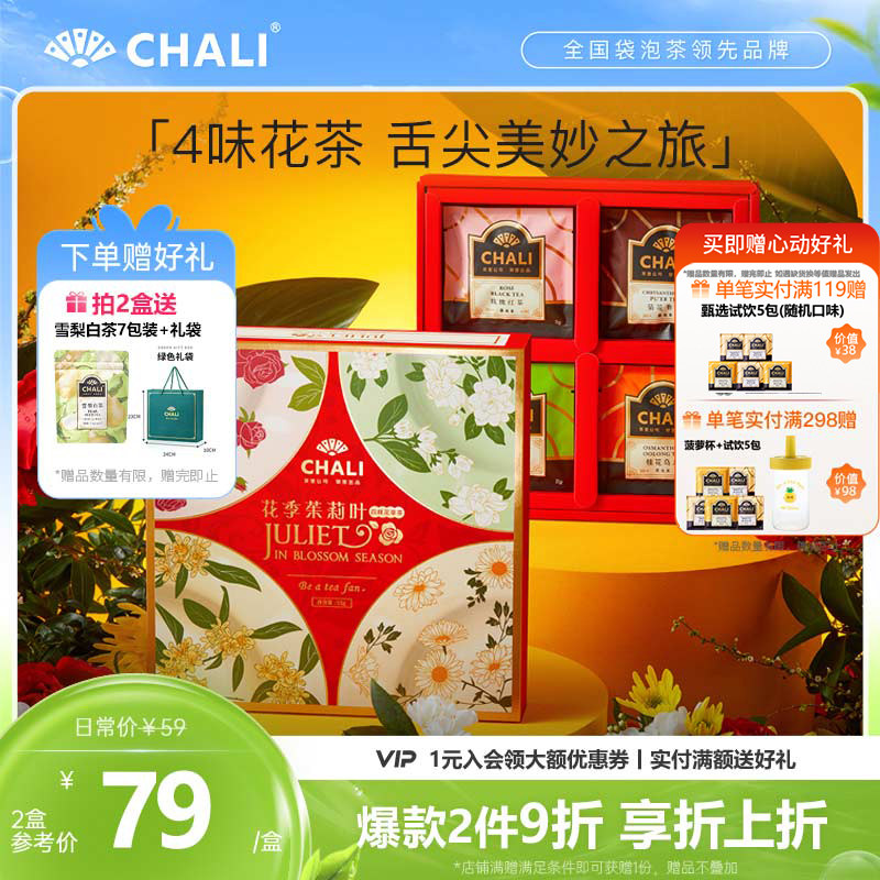 【送礼首选】CHALI 花季茱莉叶玫瑰红茶茉莉绿茶桂花花茶包礼盒,茶,组合型花茶,淘宝优惠券,粉丝福利购,淘宝优惠卷