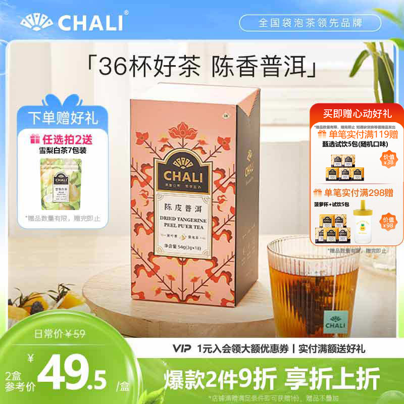 CHALI茶里陈皮普洱茶包