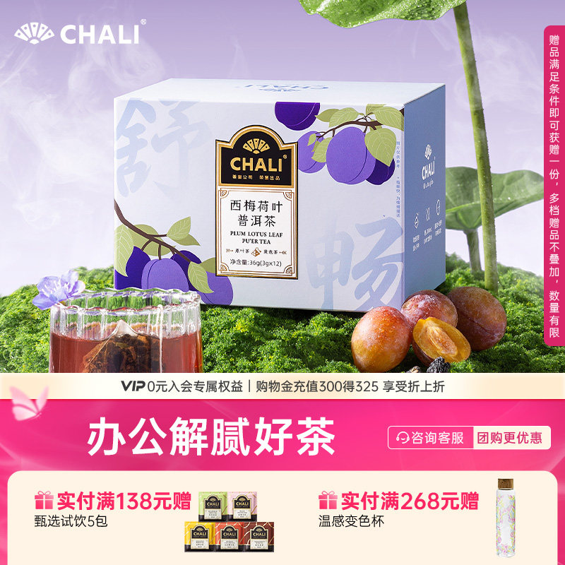 CHALI茶里西梅荷叶普洱茶黑枸杞水果轻盈水果养生茶叶冷泡茶礼盒