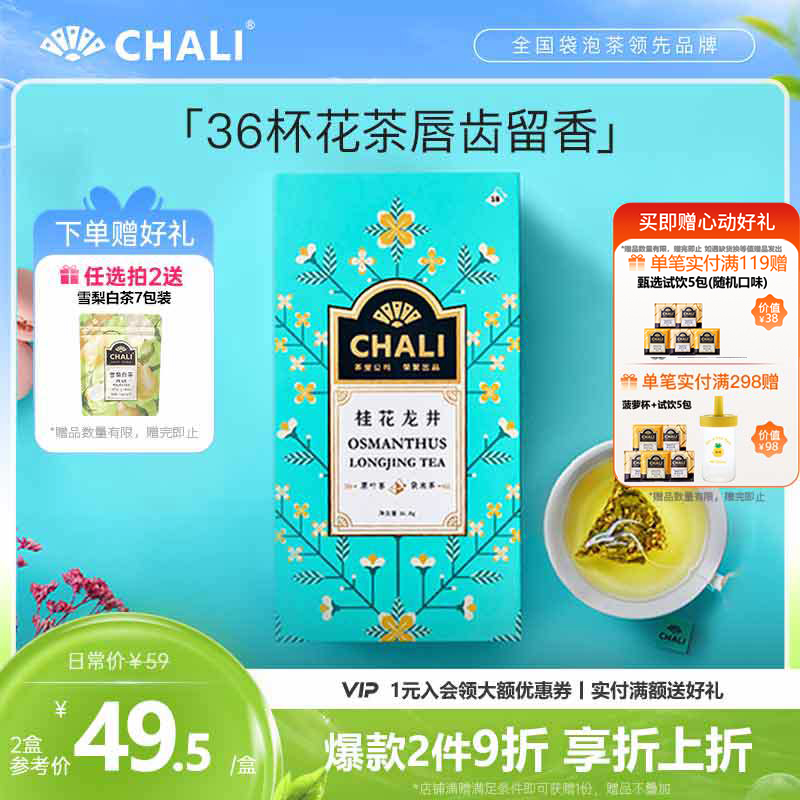 CHALI茶里桂花龙井袋泡茶