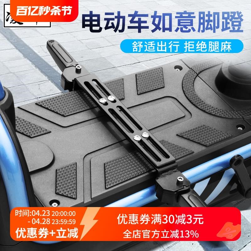 凌娜电动车脚蹬前置脚踏改装配件电瓶车前搁脚踩脚Y板通用款踏板