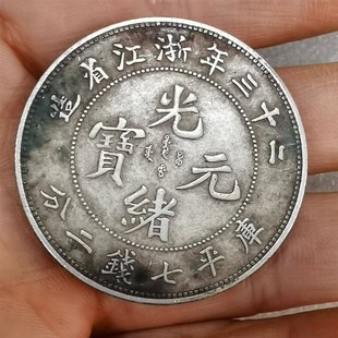 古玩古董包老保h真品二十三年浙江省造光绪元宝龙洋老银元银圆银