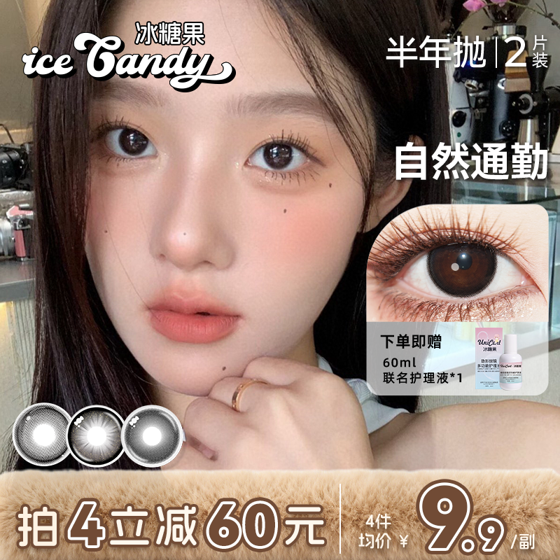 unicet&冰糖果美瞳半年抛隐形眼镜小直径自然黑色学生党灰无锁边