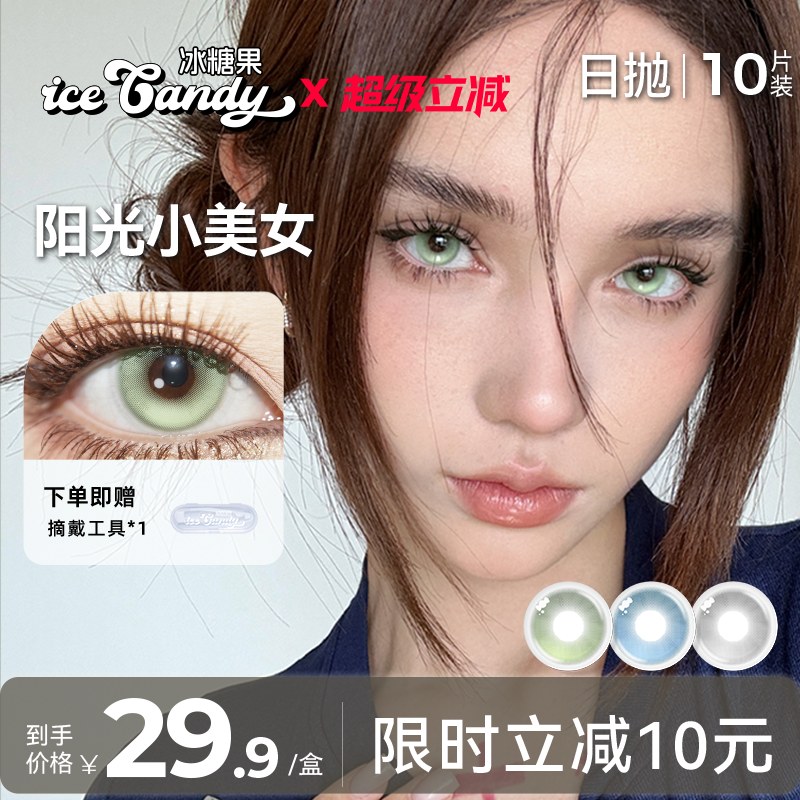 ICECANDY冰糖果美瞳日抛隐形眼镜小直径无锁边绿色混血紫色带度数