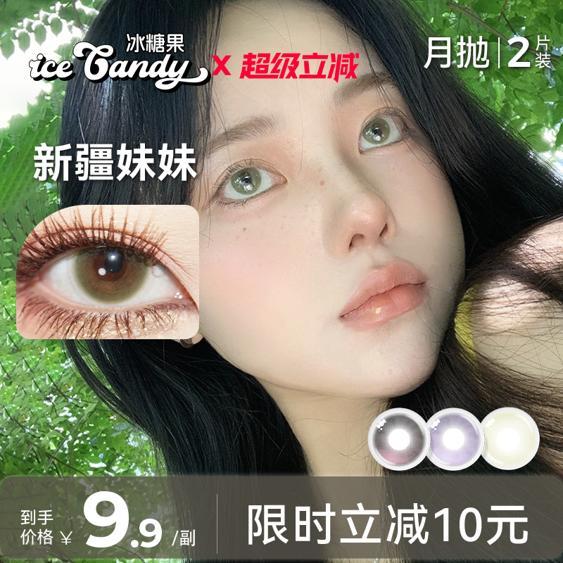 ICECANDY冰糖果月抛美瞳混血小直径无锁边彩色隐形眼镜绿色混血款