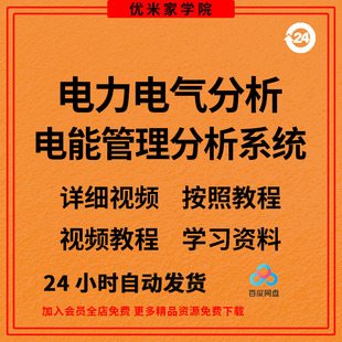 教程参考资料 19.0中文版 视频 送安装 电力气能系统分析软件 ETAP