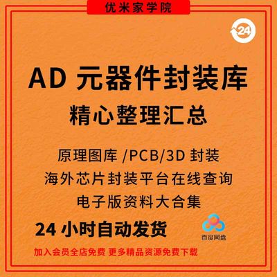 全套AD元件库Altium_Designer原理图库PCB封装库3D模型AD视频教程