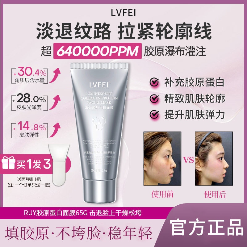 LVFEI胶原蛋白发光人皮面膜涂抹紧致面膜