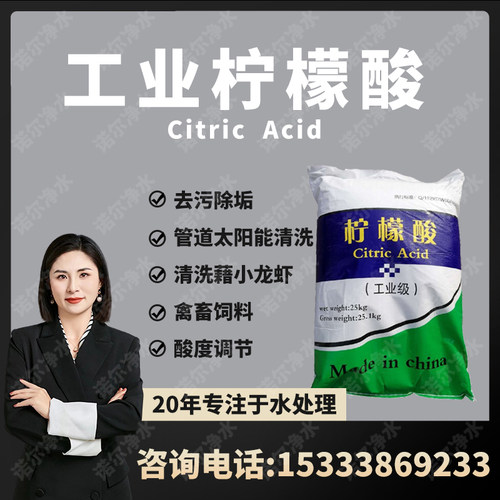 工业级柠檬酸除垢除锈调节酸碱PH值管道锅炉太阳能小龙虾莲藕通用