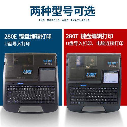 丽标线号机C-280E打号机号码管打码机C-280T电线缆套管线号打印机