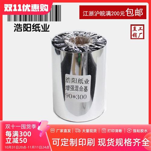 热卖 混合基 90mm*300m  铜版纸标签 条码打印机碳带色带