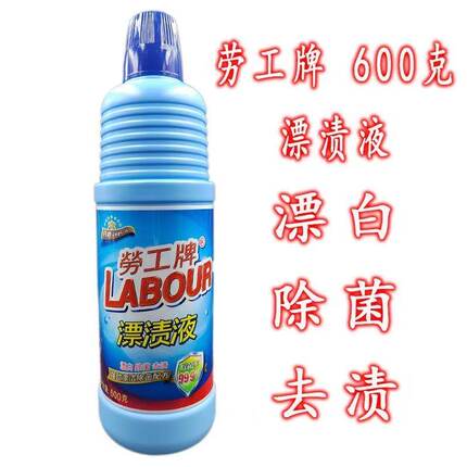 劳工牌漂白剂600g白色衣物漂白水染色去污渍神器去黄增白还原大瓶