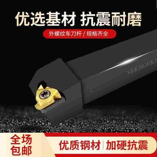 数控刀杆外螺纹车刀杆SER2020K16外牙挑丝刀杆车床机夹刀