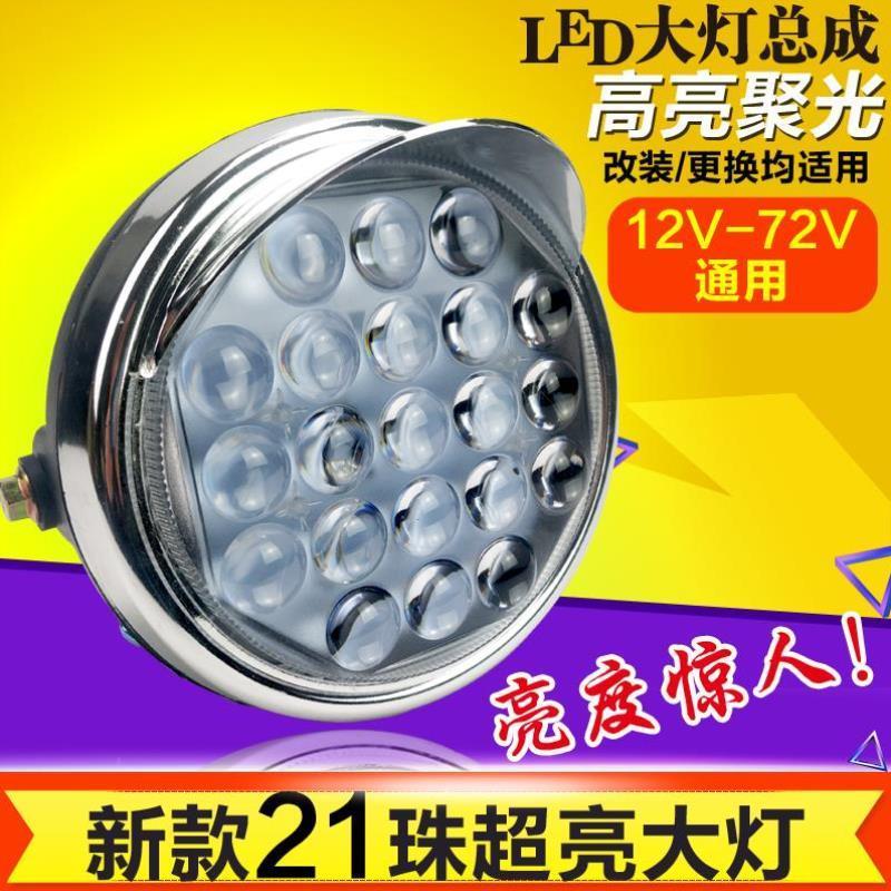 电动三轮L车ED前用灯摩托车超亮改装圆大灯12v-80V通大电动车大灯