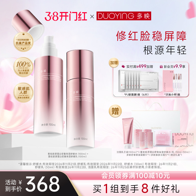 多映重组Ⅲ型胶原蛋白密集保湿精华水乳补水舒缓乳滋润