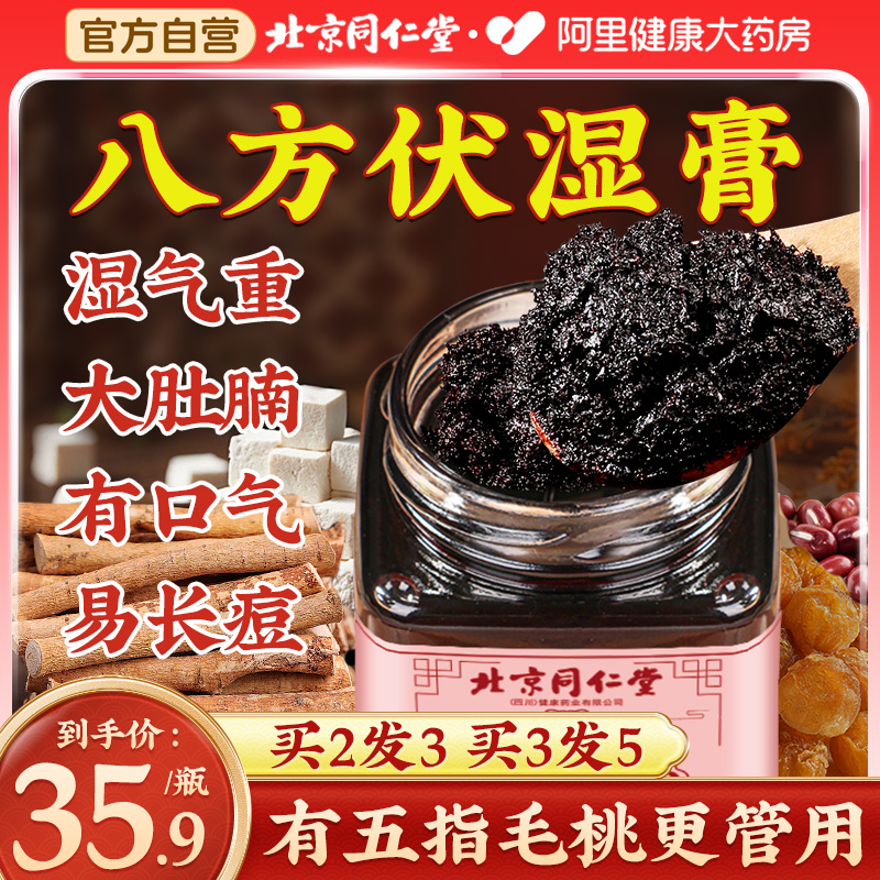 北京同仁堂五指毛桃八方伏湿膏