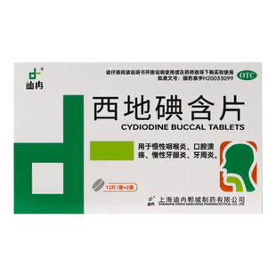 迪冉 西地碘含片 1.5mg*24片 用于慢性咽喉炎口腔溃疡慢性牙龈炎