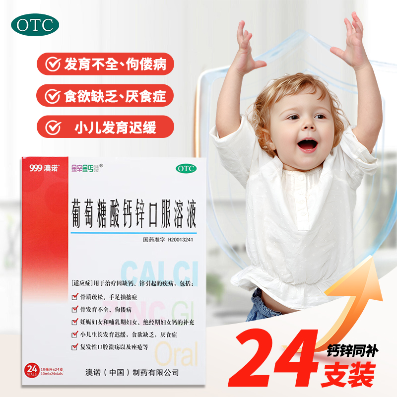 【金辛金丐特】葡萄糖酸钙锌口服溶液0.3%1%6%*10ml*24支/盒