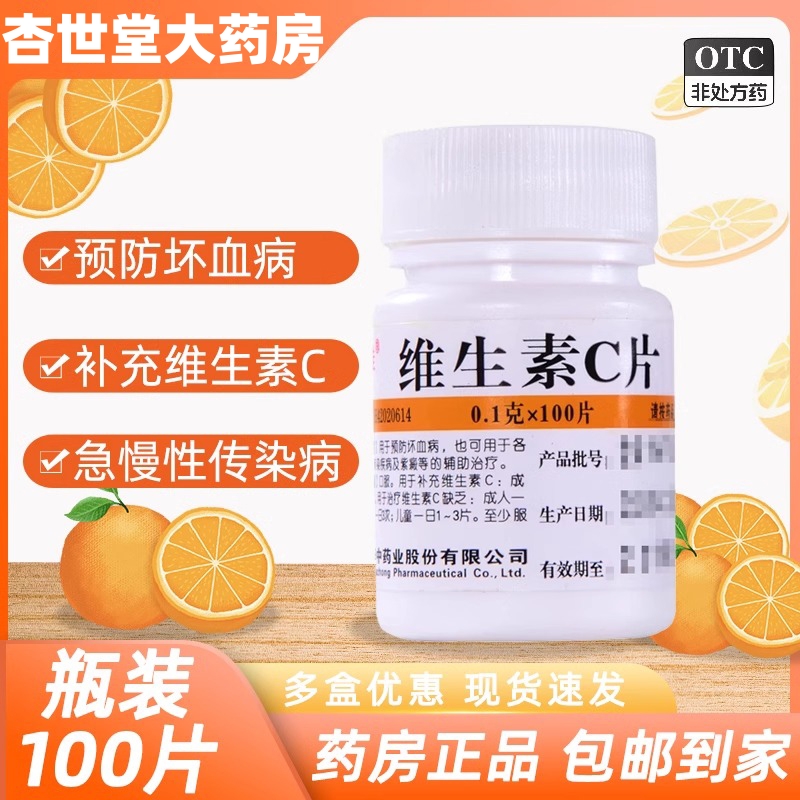 【维福佳】维生素C片100mg*100片/盒