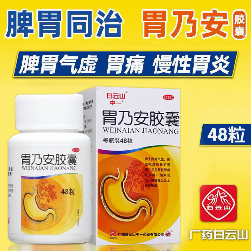 白云山 中一 胃乃安胶囊 48粒 胃炎宁胃炎药胃痛胃疼胃乃安止疼