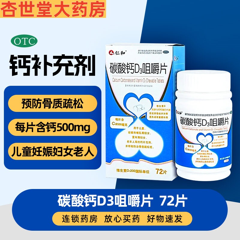 仁和 碳酸钙d3咀嚼片72片老人钙片骨质疏松孕妇儿童成人补钙的药