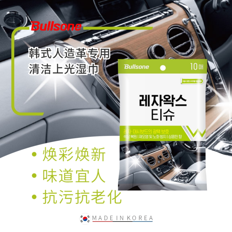 Bullsone劲牛王 韩式人造革专用清洁上光湿巾内饰擦车瑞堃贸易