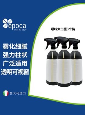 Epoca意大利进口噗咔噗咔小喷壶耐溶剂壶相扑喷雾壶稀释清洁喷壶