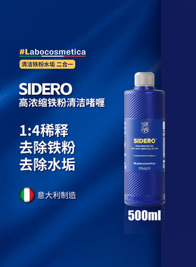 labo Sidero高浓缩铁粉清洁啫喱漆面轮毂清洁啫喱清洁剂可分级