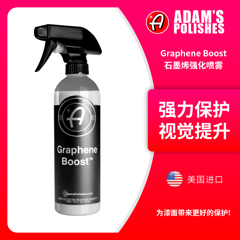 阿达姆斯石墨烯金标Boost长效镀晶强化喷雾维护Adam'sPolishesLLC
