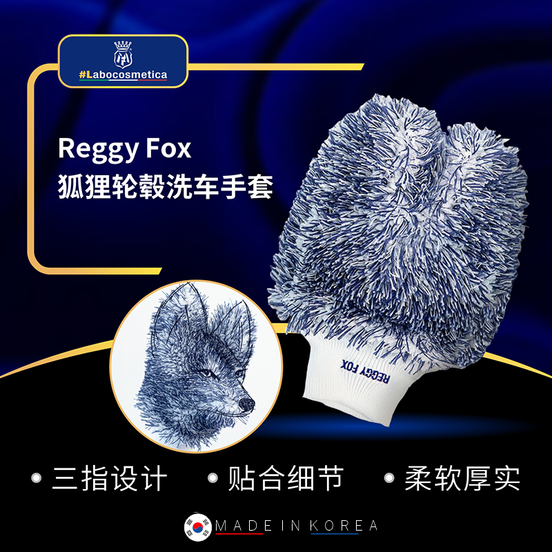 labo Reggy Fox 狐狸轮毂洗车手套泡沫洗车PA清洗两桶水洗车工具