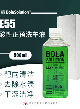 BOLA SOLUTION博拉E55酸性正预洗车液去除水渍润滑表面