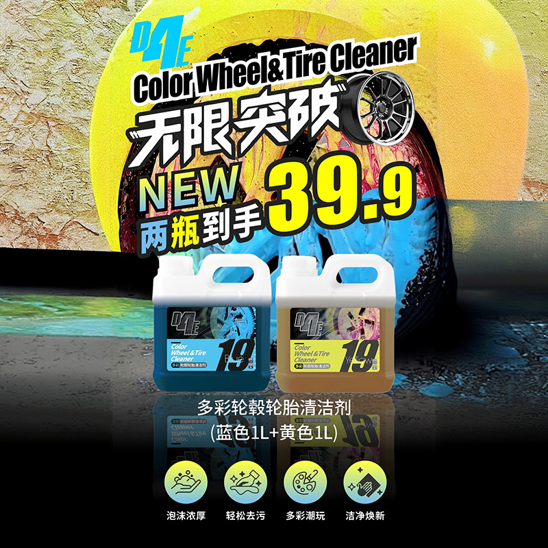 多彩轮毂清洁剂彩色泡沫