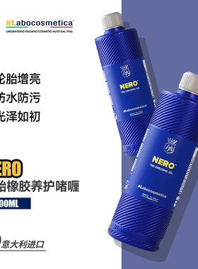 labo Nero尼罗黑轮胎橡胶养护啫喱黑亮光泽还原新胎质感