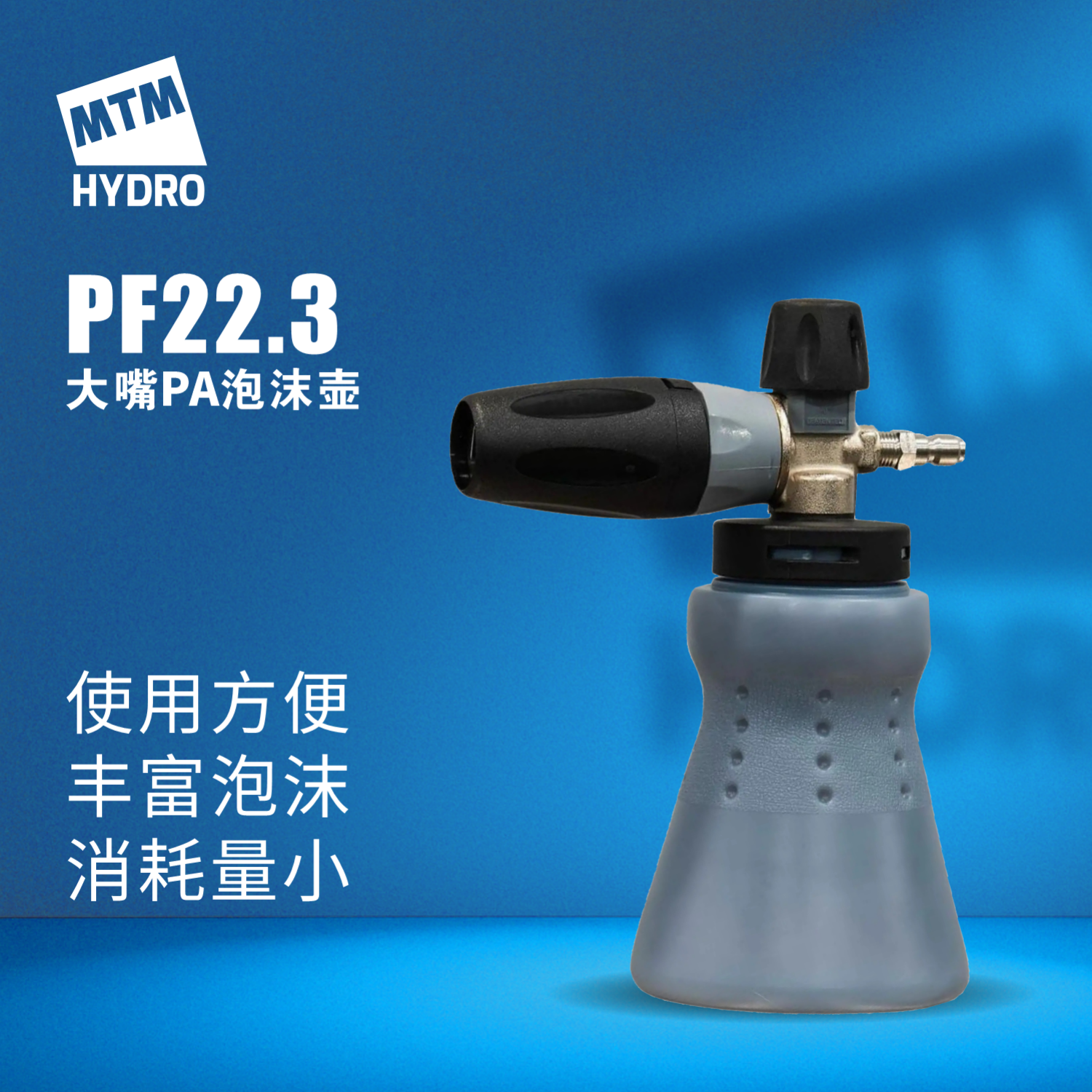 MTM PF22.3全新大口径PA泡沫洗车水蜡喷壶高泡PA壶洗车液喷壶
