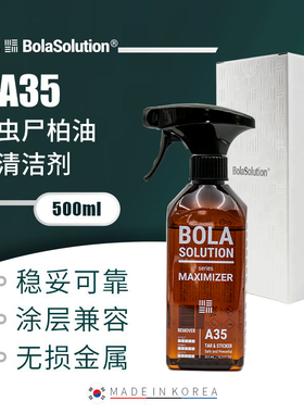 BOLA SOLUTION A35虫尸柏油清清洗黑点污渍汽车除胶沥青清除剂