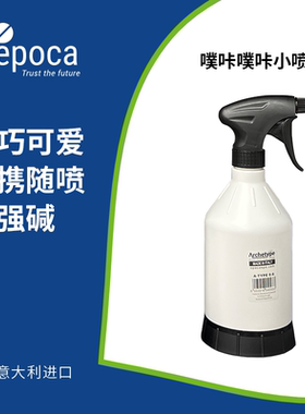 Epoca意大利进口噗咔噗咔小喷壶耐溶剂壶相扑喷雾壶稀释清洁喷壶
