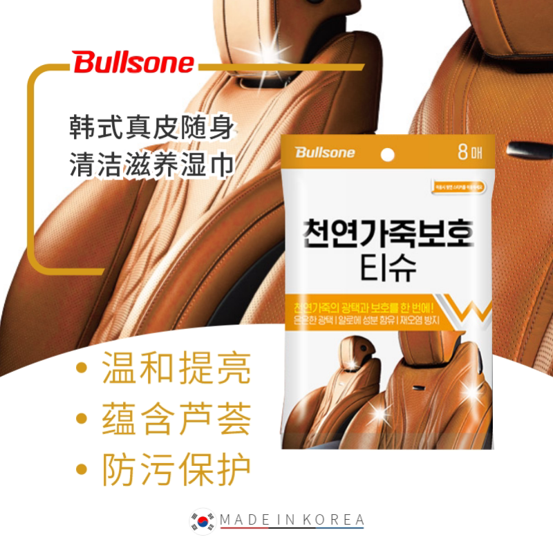 Bullsone劲牛王 韩式真皮随身清洁滋养湿巾汽车内饰养护瑞堃贸易