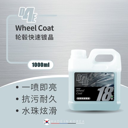 D4E轮毂快速镀晶养护剂持久保护轮毂翻新光亮水珠效果