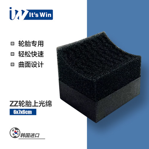 itswin韩国产轮胎上光棉