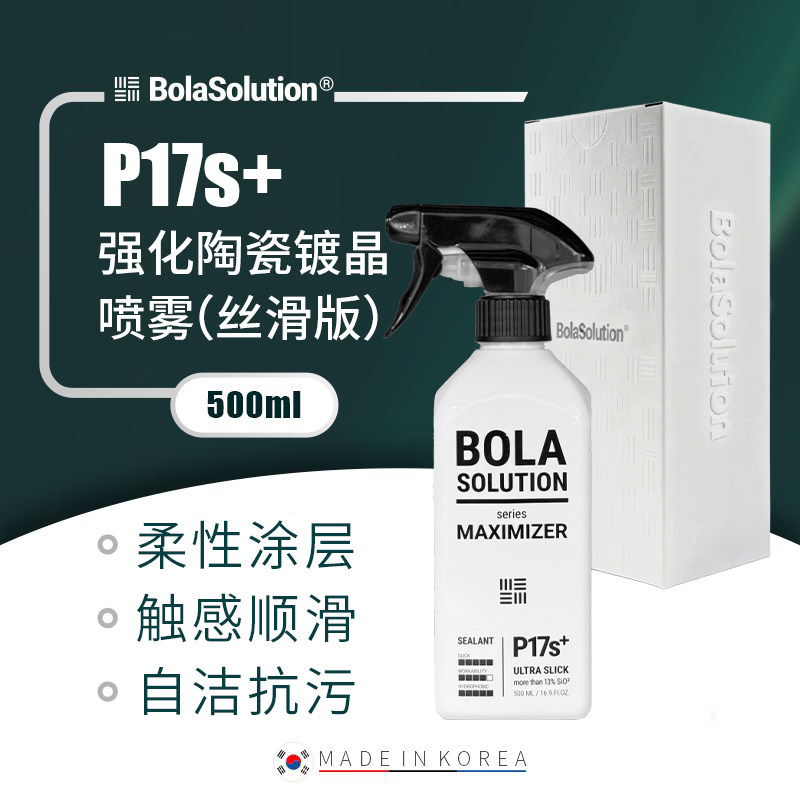 BOLA SOLUTION P17s+升级版镀晶喷雾漆面顺滑镀膜养护剂