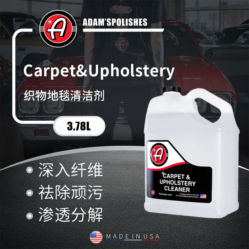 阿达姆斯织物地毯顶棚清洁养护剂翻毛皮座椅Adam's瑞堃贸易